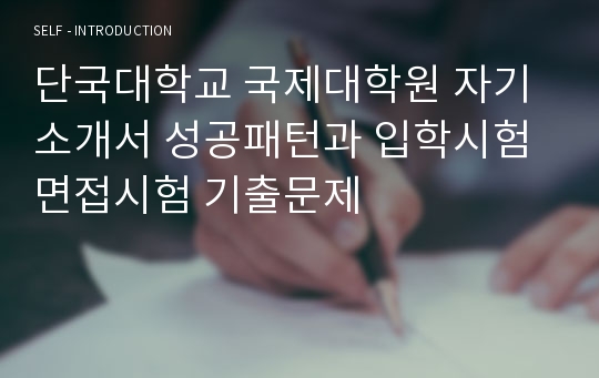 단국대학교 국제대학원 자기소개서 성공패턴과 입학시험 면접시험 기출문제