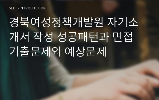 경북여성정책개발원 자기소개서 작성 성공패턴과 면접 기출문제와 예상문제