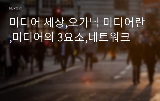 미디어 세상,오가닉 미디어란,미디어의 3요소,네트워크