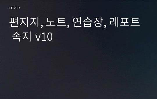 편지지, 노트, 연습장, 레포트 속지 v10