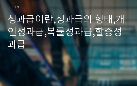 성과급이란,성과급의 형태,개인성과급,복률성과급,할증성과급