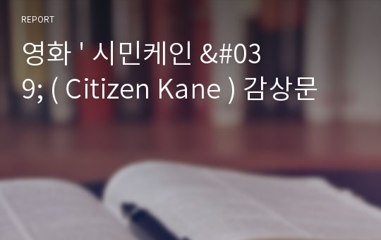 영화 &#039; 시민케인 &#039; ( Citizen Kane ) 감상문