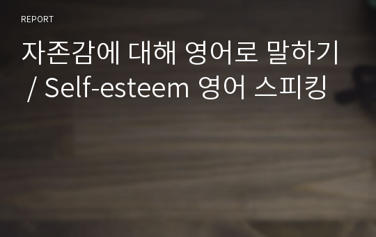 자존감에 대해 영어로 말하기 / Self-esteem 영어 스피킹