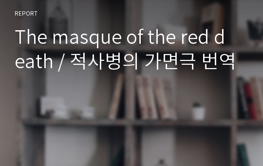 The masque of the red death / 적사병의 가면극 번역