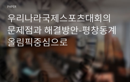 우리나라국제스포츠대회의 문제점과 해결방안-평창동계올림픽중심으로