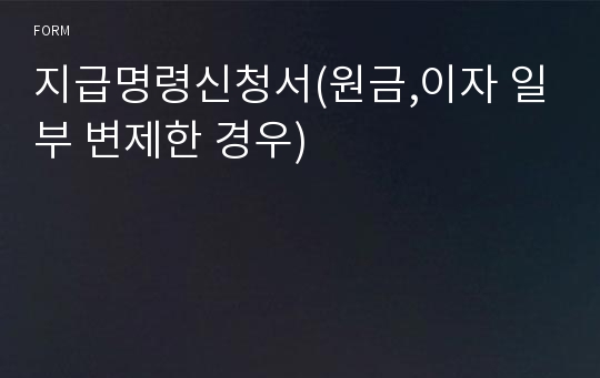 지급명령신청서(원금,이자 일부 변제한 경우)