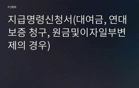 지급명령신청서(대여금, 연대보증 청구, 원금및이자일부변제의 경우)