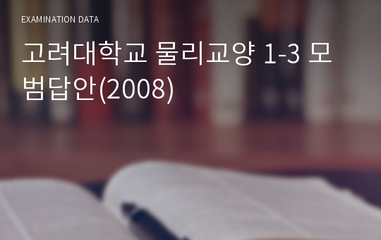 고려대학교 물리교양 1-3 모범답안(2008)