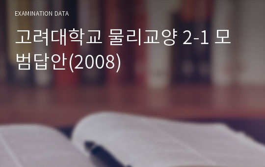 고려대학교 물리교양 2-1 모범답안(2008)