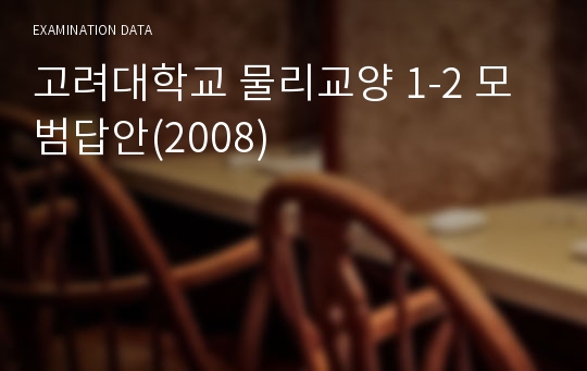 고려대학교 물리교양 1-2 모범답안(2008)