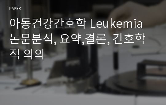 아동건강간호학 Leukemia논문분석, 요약,결론, 간호학적 의의