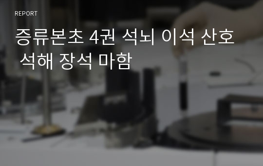 증류본초 4권 석뇌 이석 산호 석해 장석 마함