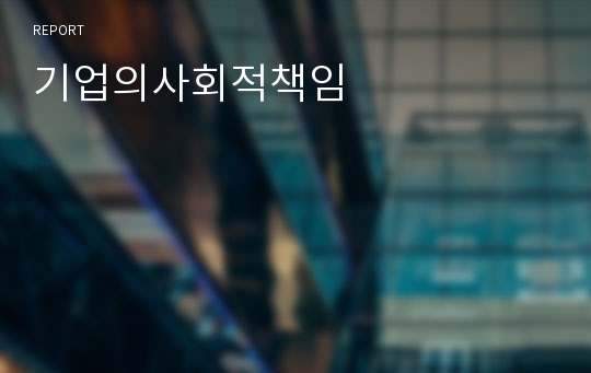 기업의사회적책임