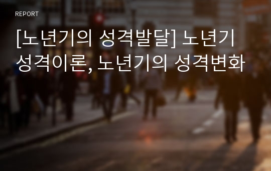 [노년기의 성격발달] 노년기 성격이론, 노년기의 성격변화