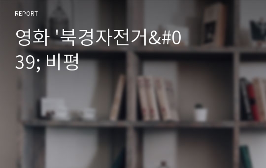 영화 &#039;북경자전거&#039; 비평