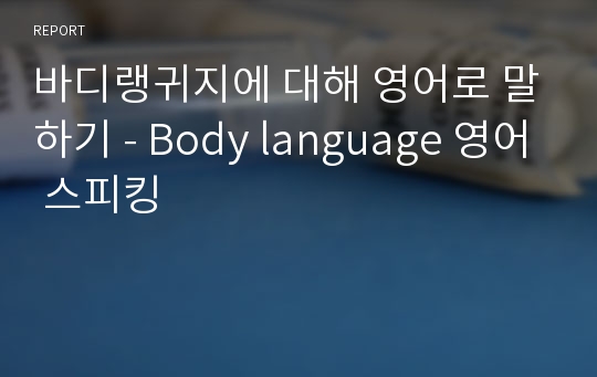 바디랭귀지에 대해 영어로 말하기 - Body language 영어 스피킹