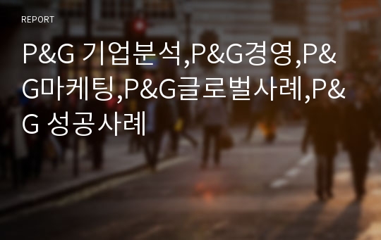 P&amp;G 기업분석,P&amp;G경영,P&amp;G마케팅,P&amp;G글로벌사례,P&amp;G 성공사례