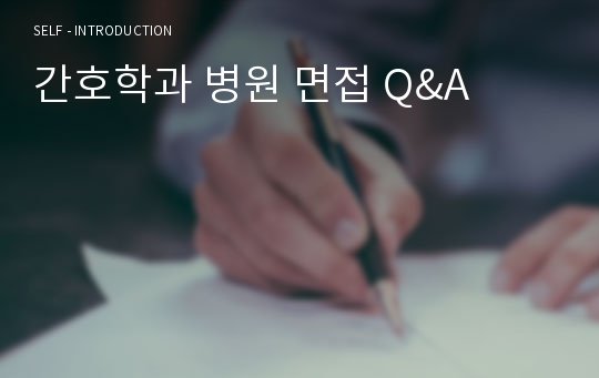 간호학과 병원 면접 Q&amp;A