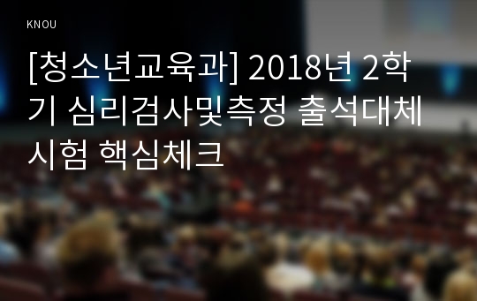 [청소년교육과] 2018년 2학기 심리검사및측정 출석대체시험 핵심체크