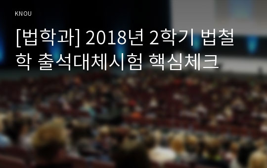 [법학과] 2018년 2학기 법철학 출석대체시험 핵심체크