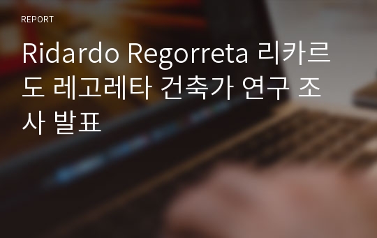 Ridardo Regorreta 리카르도 레고레타 건축가 연구 조사 발표