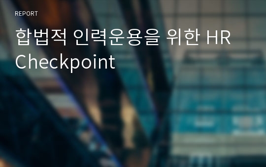 합법적 인력운용을 위한 HR Checkpoint