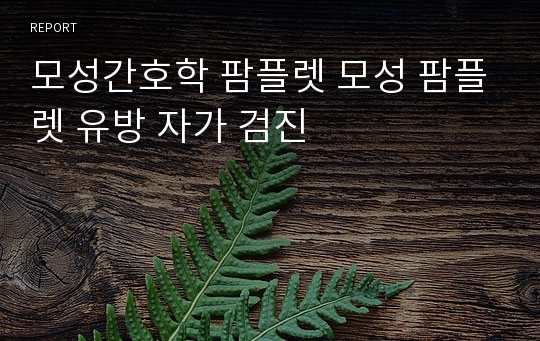 모성간호학 팜플렛 모성 팜플렛 유방 자가 검진