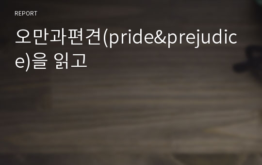 오만과편견(pride&amp;prejudice)을 읽고