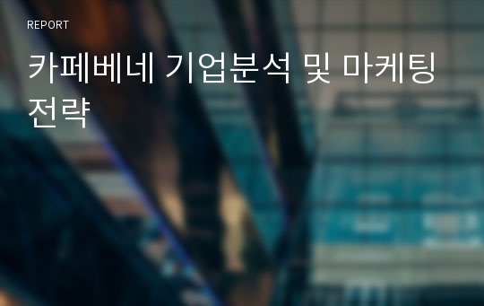 카페베네 기업분석 및 마케팅전략