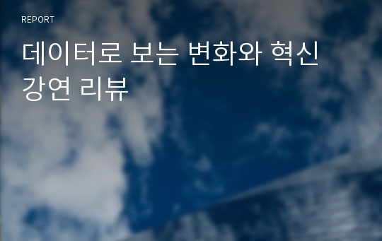 데이터로 보는 변화와 혁신 강연 리뷰