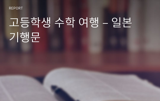 고등학생 수학 여행 – 일본 기행문