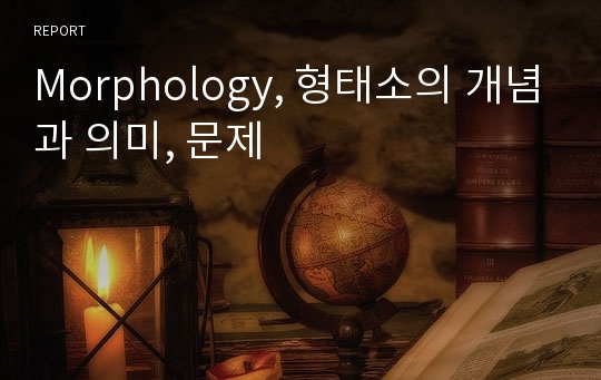 Morphology, 형태소의 개념과 의미, 문제