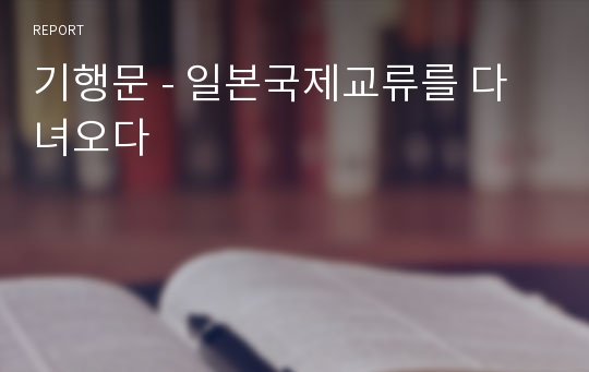 기행문 - 일본국제교류를 다녀오다