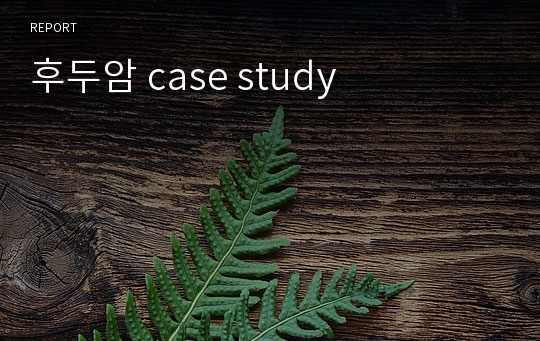 후두암 case study