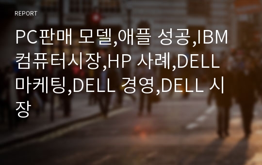 PC판매 모델,애플 성공,IBM 컴퓨터시장,HP 사례,DELL 마케팅,DELL 경영,DELL 시장