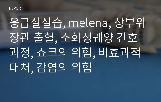 응급실실습, melena, 상부위장관 출혈, 소화성궤양 간호과정, 쇼크의 위험, 비효과적 대처, 감염의 위험