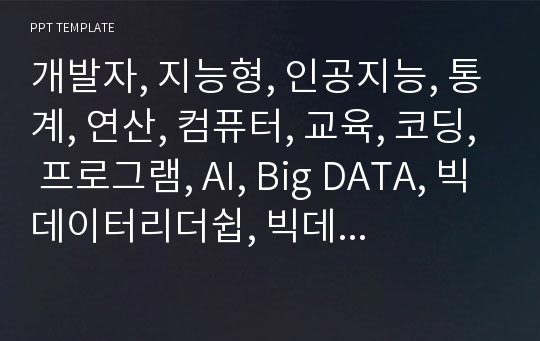 개발자, 지능형, 인공지능, 통계, 연산, 컴퓨터, 교육, 코딩, 프로그램, AI, Big DATA, 빅데이터리더쉽, 빅데이터,마일리지, IT,제어, 뇌, 과학,