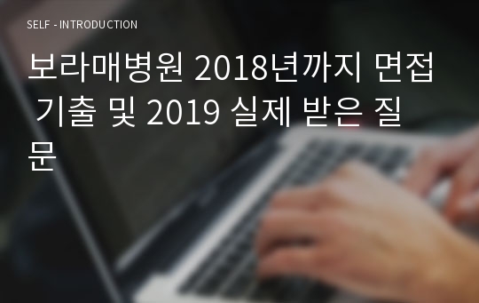 보라매병원 2018년까지 면접 기출 및 2019 실제 받은 질문