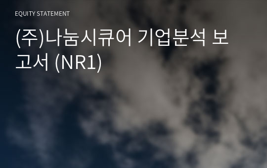 (주)나눔시큐어 기업분석 보고서 (NR1)