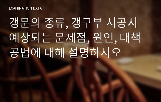 갱문의 종류, 갱구부 시공시 예상되는 문제점, 원인, 대책공법에 대해 설명하시오