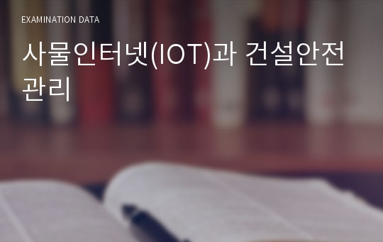 사물인터넷(IOT)과 건설안전관리