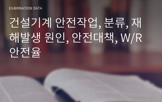 건설기계 안전작업, 분류, 재해발생 원인, 안전대책, W/R안전율