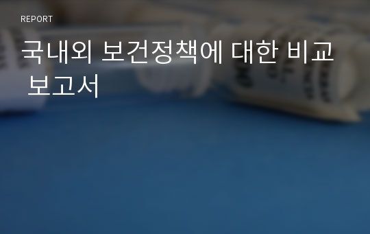 국내외 보건정책에 대한 비교 보고서