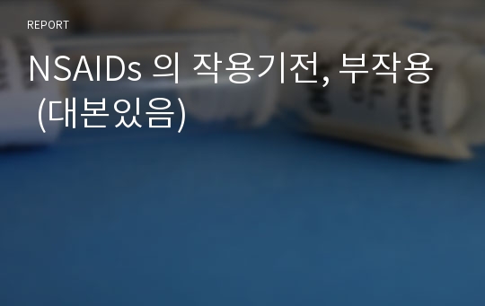 NSAIDs 의 작용기전, 부작용 (대본있음)