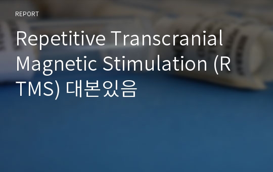 Repetitive Transcranial Magnetic Stimulation (RTMS) 대본있음