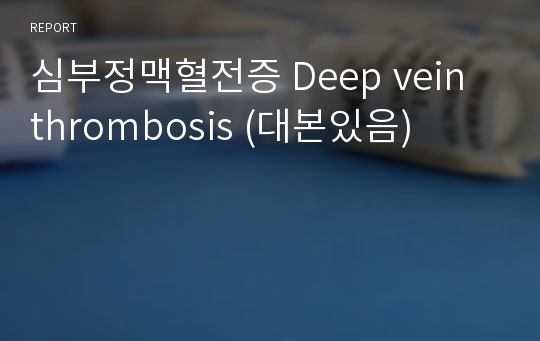 심부정맥혈전증 Deep vein thrombosis (대본있음)