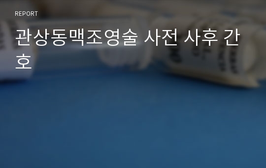 관상동맥조영술 사전 사후 간호