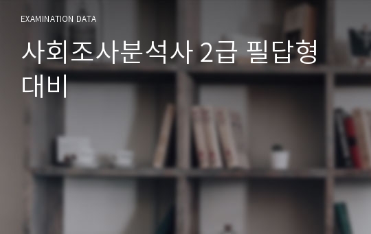 사회조사분석사 2급 필답형 대비