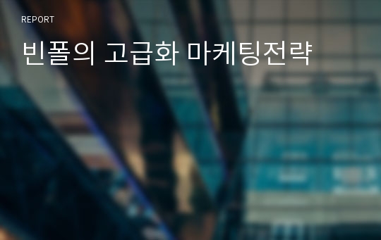 빈폴의 고급화 마케팅전략