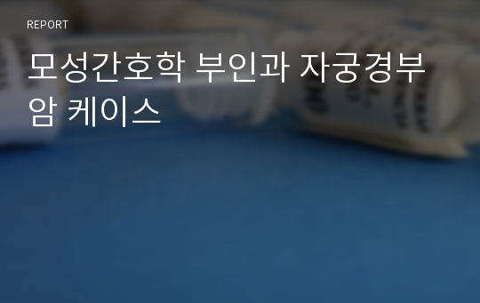 모성간호학 부인과 자궁경부암 케이스, 자궁경부암 간호과정, 간호중재